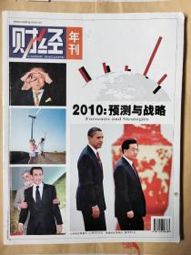 《财经》年刊 2010：预测与战略
《财经》杂志社出版