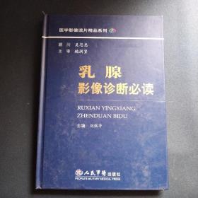 乳腺影像诊断必读（看图拍）