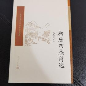 初唐四杰诗选（中国古典文学读本丛书典藏）