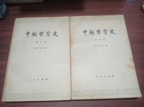中国哲学史 第三册 第四册