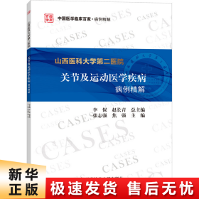 山西医科大学第二医院关节及运动医学疾病病例精解