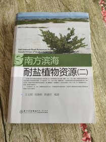 南方滨海耐盐植物资源(二)