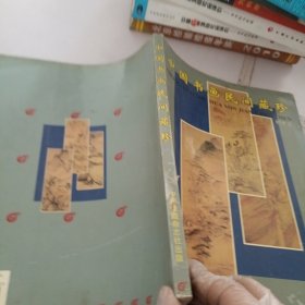 中国书画民间藏珍.珍藏版第1辑