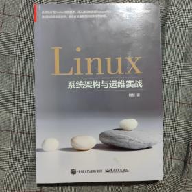 Linux系统架构与运维实战