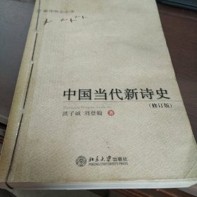 中国当代新诗史