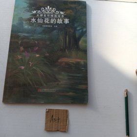 水仙花的故事/大师名作精选绘本