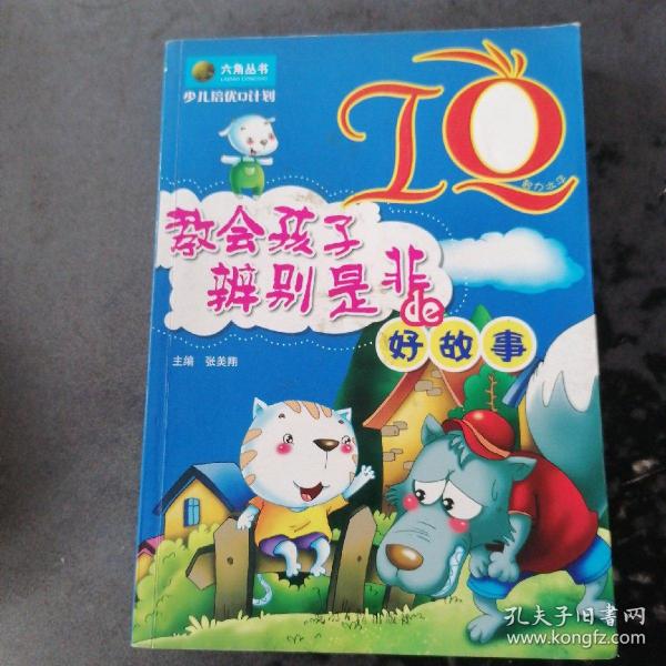 少儿培优Q计划-IQ·教会孩子辩别是非