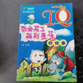 少儿培优Q计划-IQ·教会孩子辩别是非