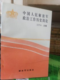 中国人民解放军政治工作历史简论