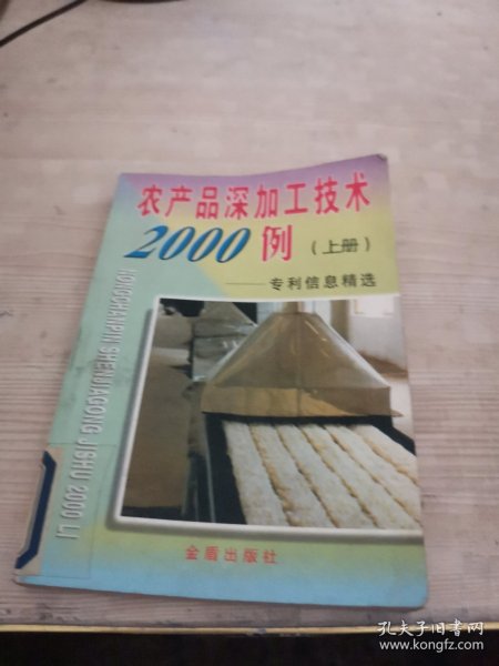 农产品深加工技术2000例