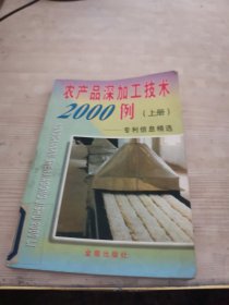 农产品深加工技术2000例