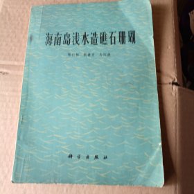 海南岛浅水造礁石珊瑚′