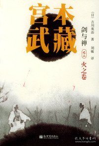 【八五品】 宫本武藏3：火之卷