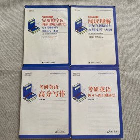 新东方在线考研英语高分通关系列 （4册合售）