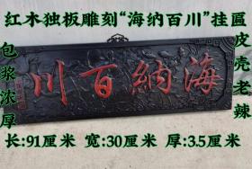红木独板雕刻“海纳百川”挂匾，包浆厚重，皮壳老辣，磨损自然，品相完美