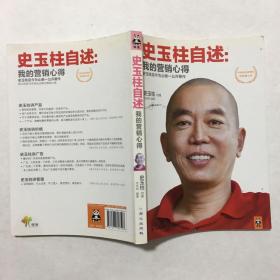 史玉柱自述：我的营销心得