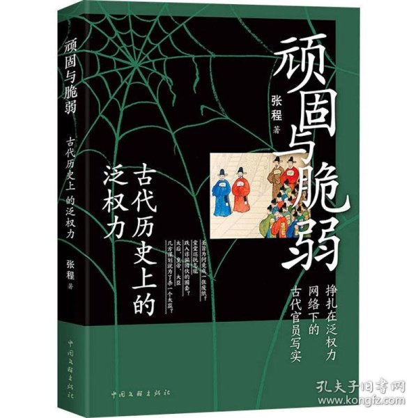 顽固与脆弱：古代历史上的泛权力