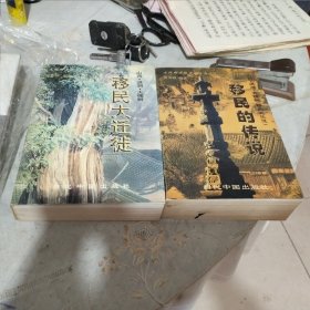 移民大迁徙 之一，之二