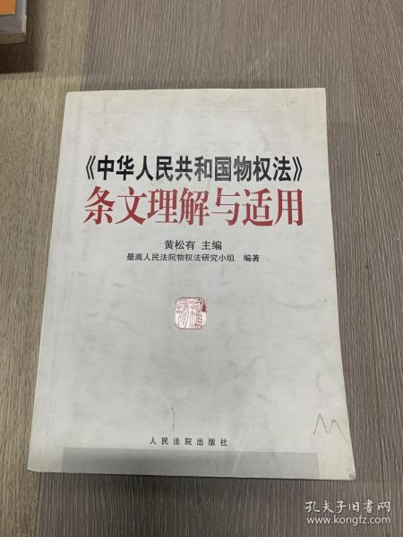 《中华人民共和国物权法》条文理解与适用