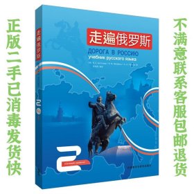 走遍俄罗斯2 外语教学与研究出版社