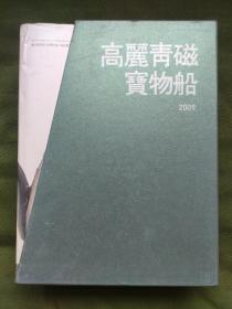高丽青磁宝物船 高丽青瓷宝物船 参照阅读 新安海底遗物 新安沉船 陶瓷考古 瓷器 图录