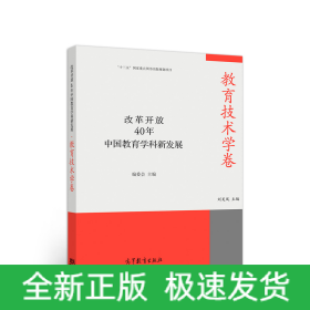 改革開放40年中國教育學科新發(fā)展·教育技術學卷