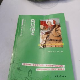 中小学生阅读系列之影响孩子一生的中国十大名著--隋唐演义(少儿注音彩图版)