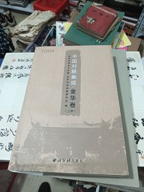 中国对联集成.金华卷（上册）