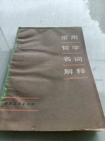 常用哲学名词解释