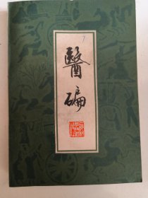医碥