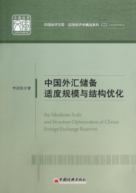 中国外汇储备适度规模与结构优化/应用经济学精品系列/中国经济文库