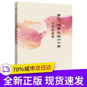 曲艺、戏曲生活六十年