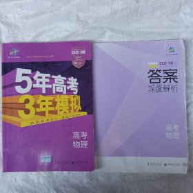 2017B版专项测试 高考物理 5年高考3年模拟（全国卷2、3及海南适用）/五年高考三年模拟 曲一线科学备考