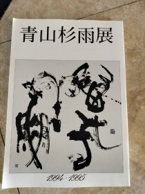 青山杉雨展 图片均为实拍图，品相如图所示,罕见