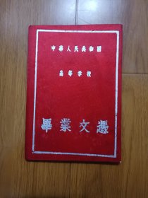 1968年南京航空学院毕业文凭，有主席像、最高指示、题词多页。