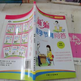 社会主义新家庭文化屋丛书·夫妻保健系列：新编夫妻传统养生问答