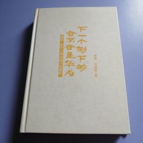 下一个倒下的会不会是华为：故事、哲学与华为的兴衰逻辑