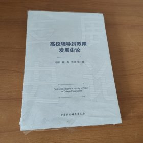 高校辅导员政策发展史论