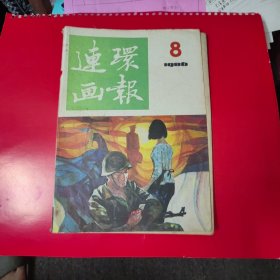 连环画报86年8，
