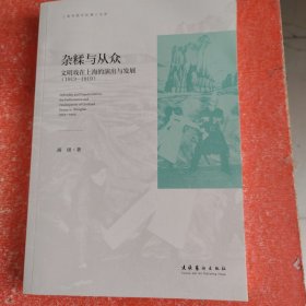 杂糅与从众：文明戏在上海的演出与发展（1913-1919）