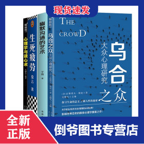 幽默沟通的艺术+生死疲劳+乌合之众+心理学与读心术共4册 9787518616459