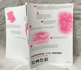 绘画色彩（全国高等院校美术学“十二五”规划系列教材）