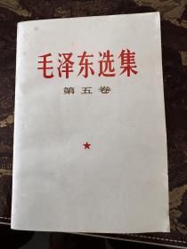 毛泽东选集第五卷