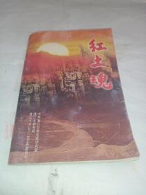 《红土魂》本书收编42位湛江籍和曾在湛江工作非湛江藉革命烈士的典型事迹。