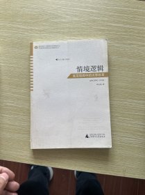 中国教育改革的社会学研究丛书 情境逻辑——底层视阈中的大学改革