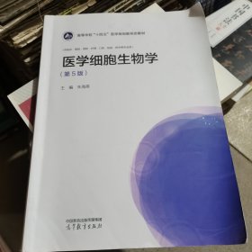 医学细胞生物学（第5版）