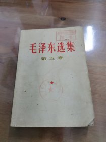 毛泽东选集（第五卷）