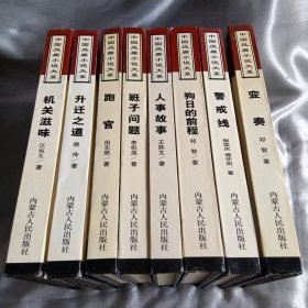 中国反腐小说大系(八册)