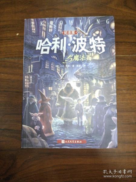 哈利·波特与魔法石（纪念版）