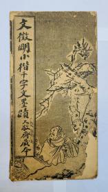 少有民国小楷正宗老帖：，温润清秀、秀丽灵动，平正清和，如沐春风【文徵明小楷千字文墨迹】（久敬斋藏本）封底面内页见图、内容无缺、实物拍照、7面全